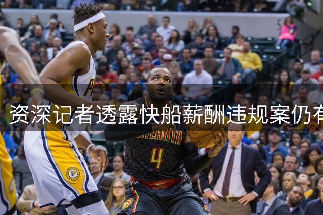资深记者透露快船薪酬违规案仍有隐情