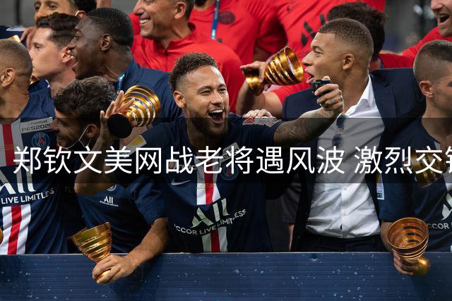 郑钦文美网战老将遇风波 激烈交锋终获首胜